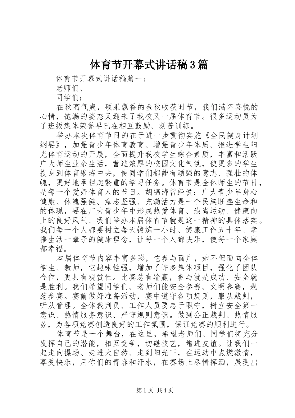 体育节开幕式讲话发言稿3篇(5)_第1页