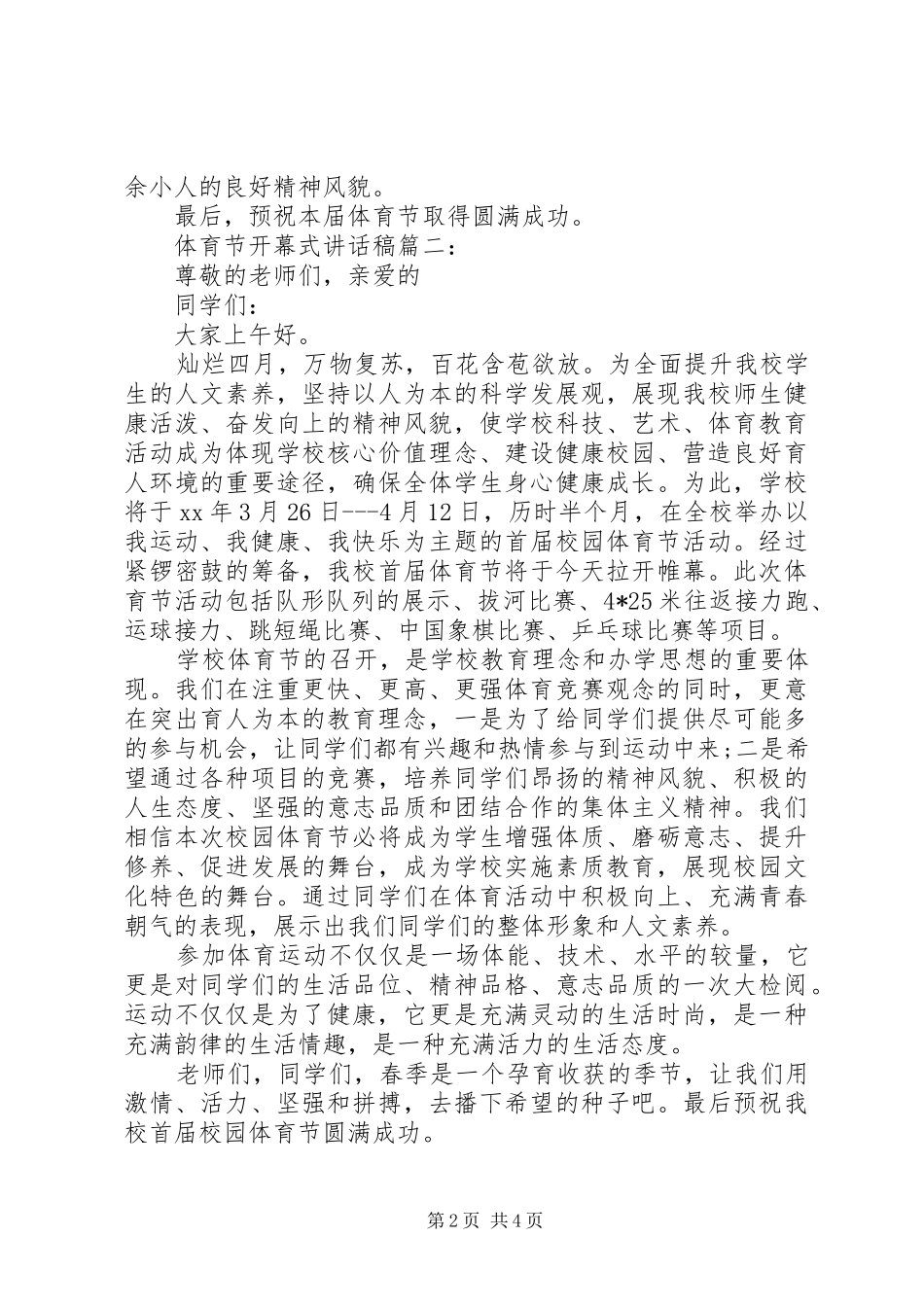 体育节开幕式讲话发言稿3篇(5)_第2页