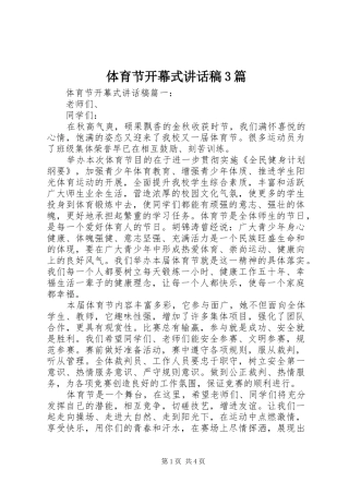 体育节开幕式讲话发言稿3篇(5)