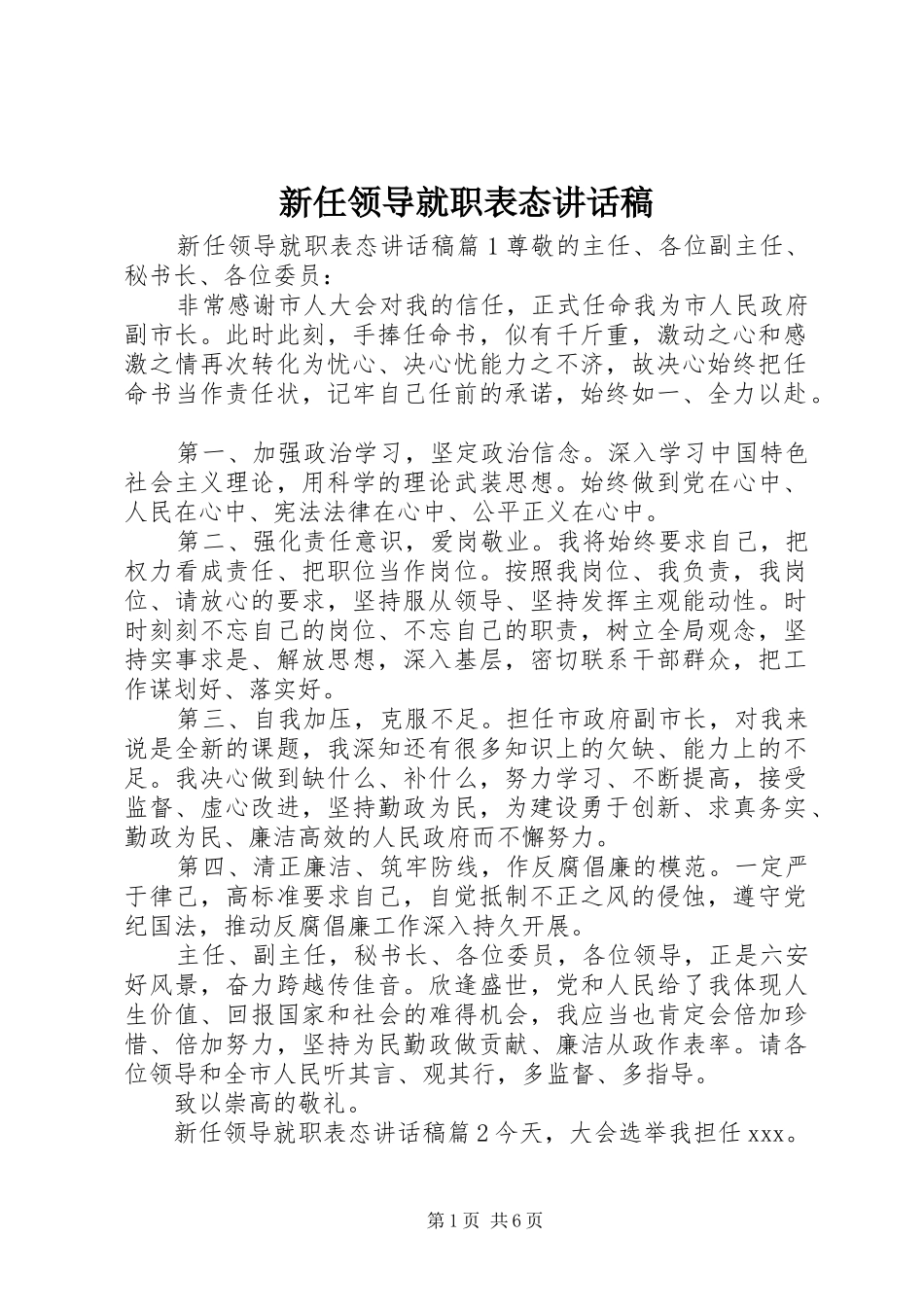 新任领导就职表态讲话发言稿_第1页