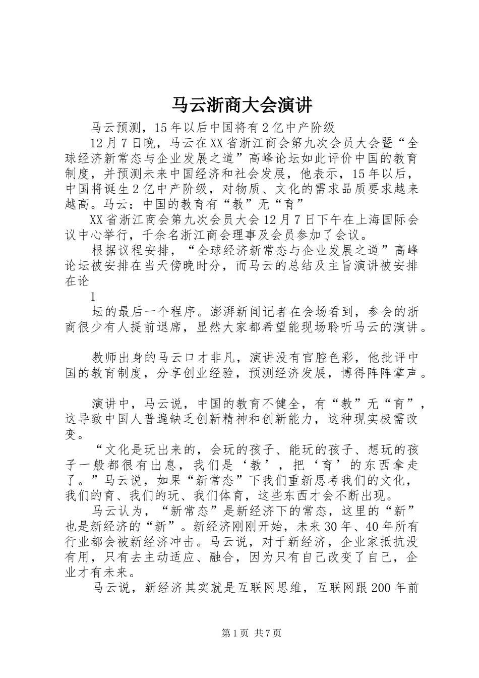 马云浙商大会演讲稿_第1页