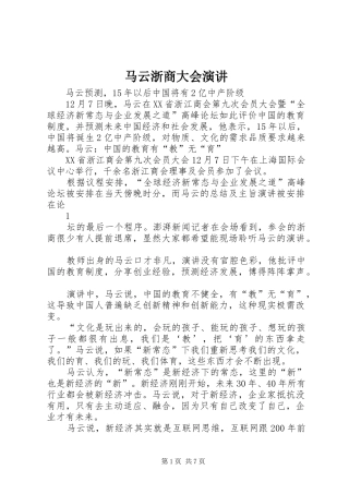 马云浙商大会演讲稿