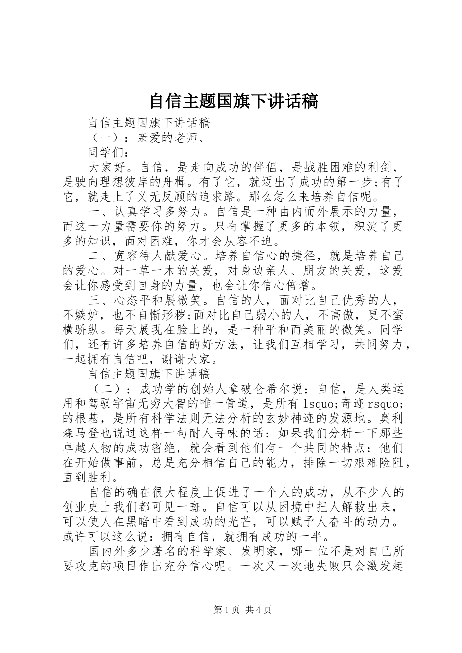 自信主题国旗下讲话发言稿_第1页