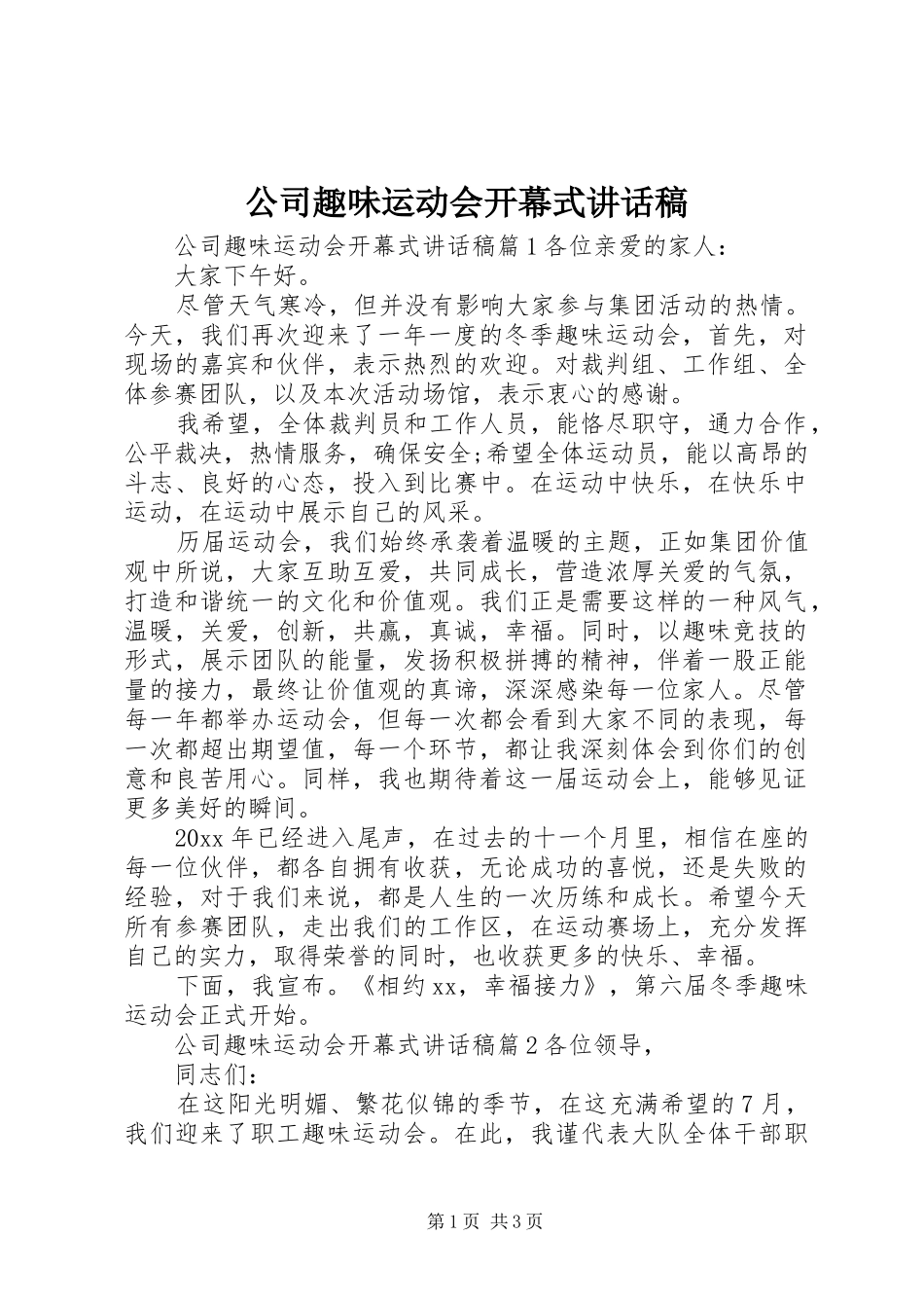 公司趣味运动会开幕式讲话发言稿_第1页