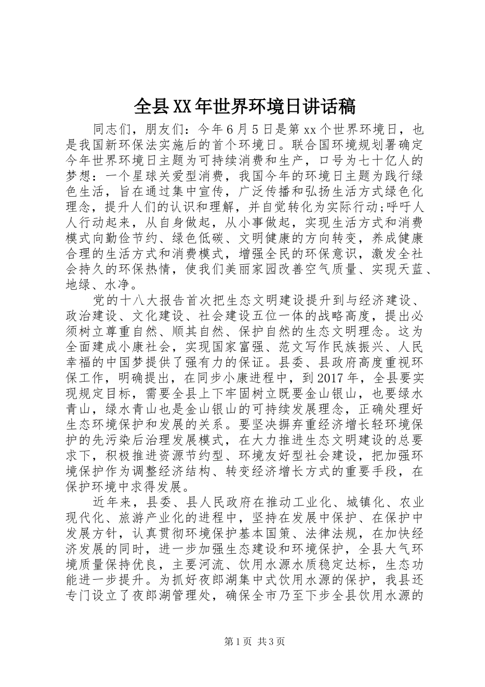 全县XX年世界环境日讲话发言稿_第1页