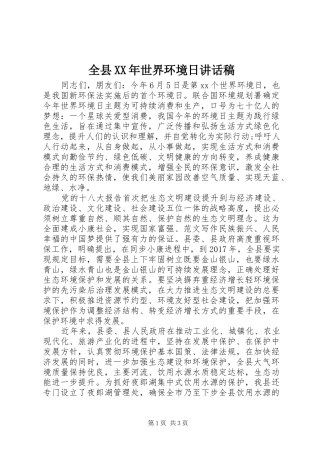 全县XX年世界环境日讲话发言稿
