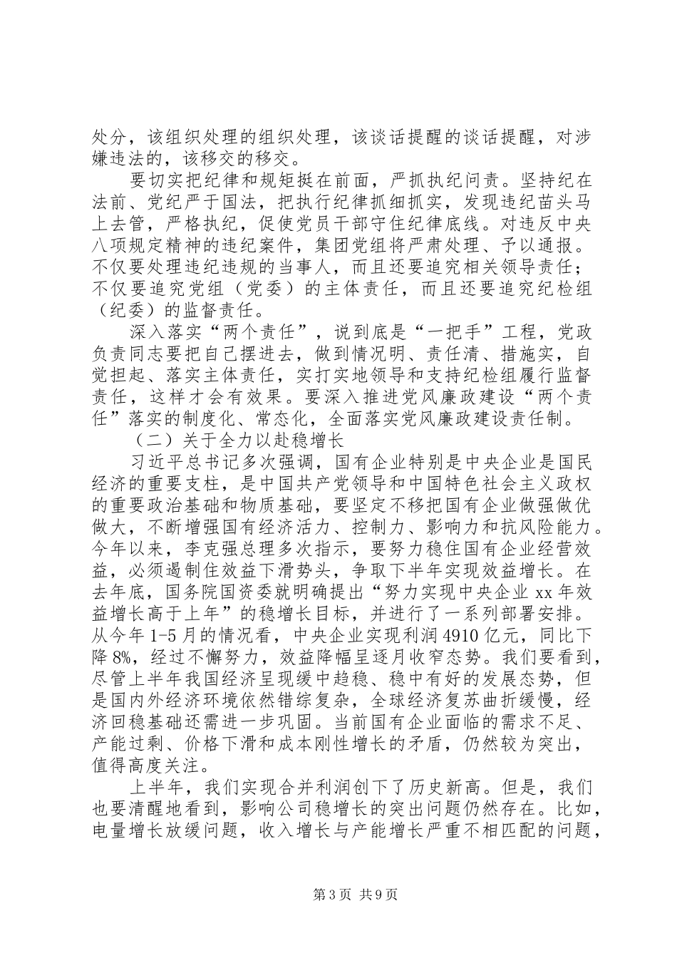 公司年中工作会议暨上半年经济活动分析会议讲话发言稿_第3页