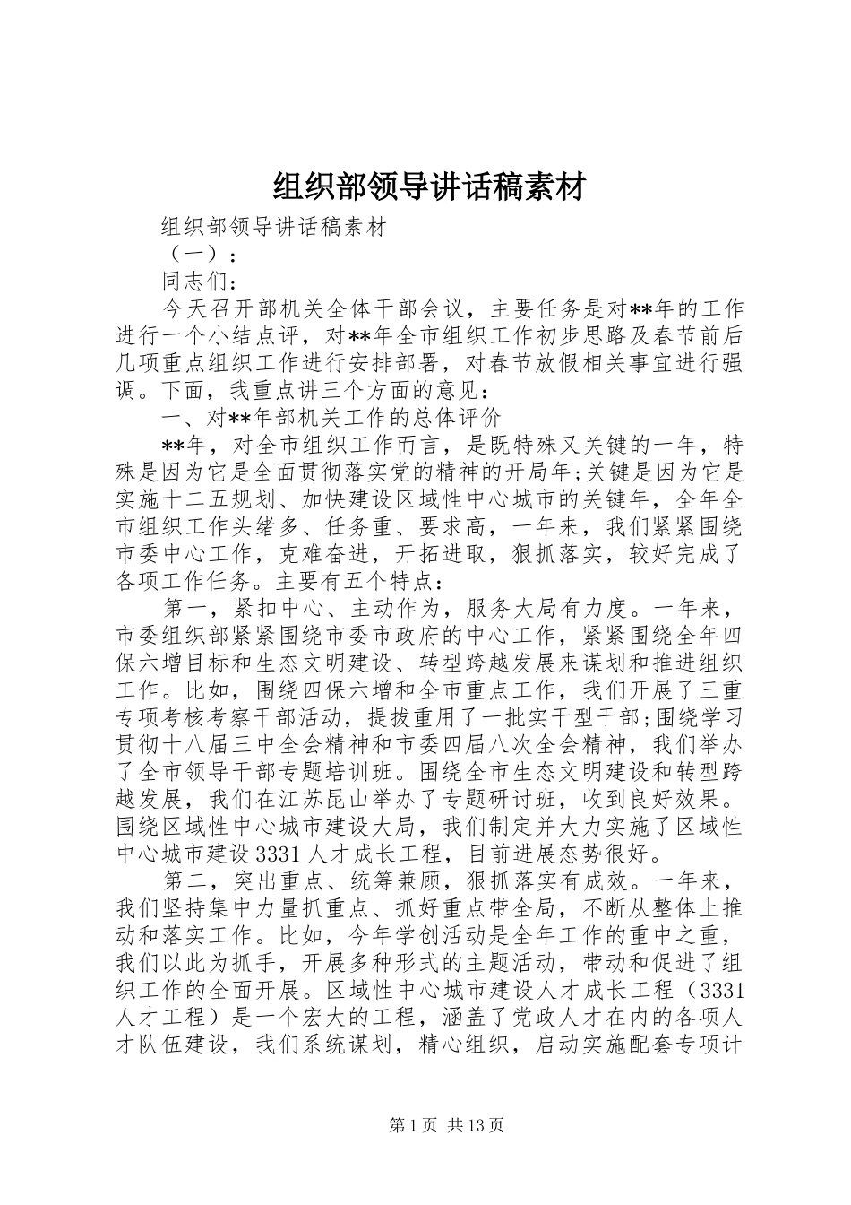 组织部领导讲话发言稿素材_第1页