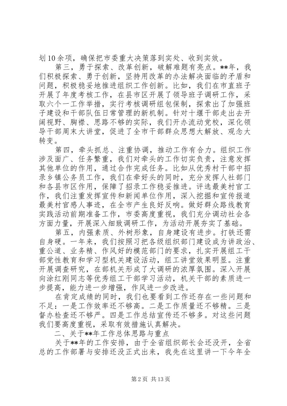 组织部领导讲话发言稿素材_第2页