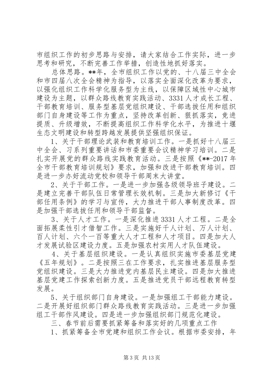 组织部领导讲话发言稿素材_第3页