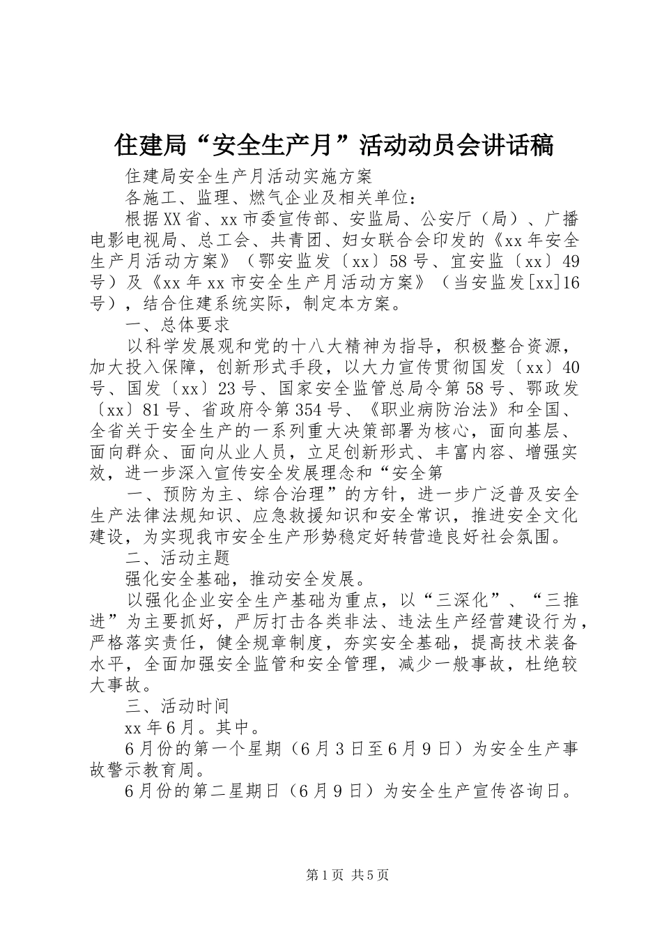 住建局“安全生产月”活动动员会讲话发言稿_第1页