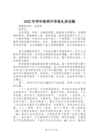 20XX年学年春季开学典礼讲话发言稿(2)