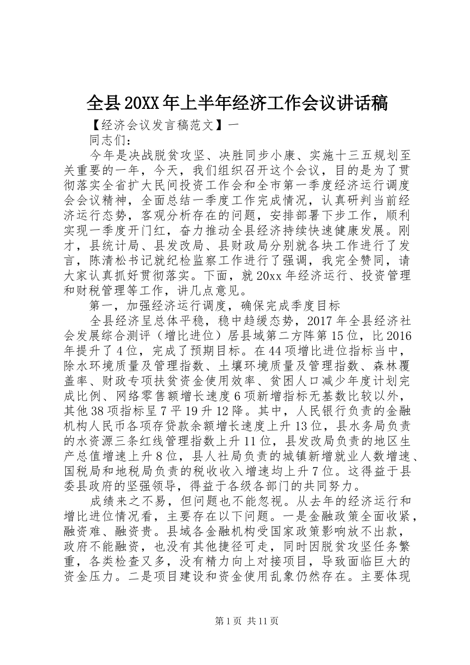 全县20XX年上半年经济工作会议讲话发言稿_第1页