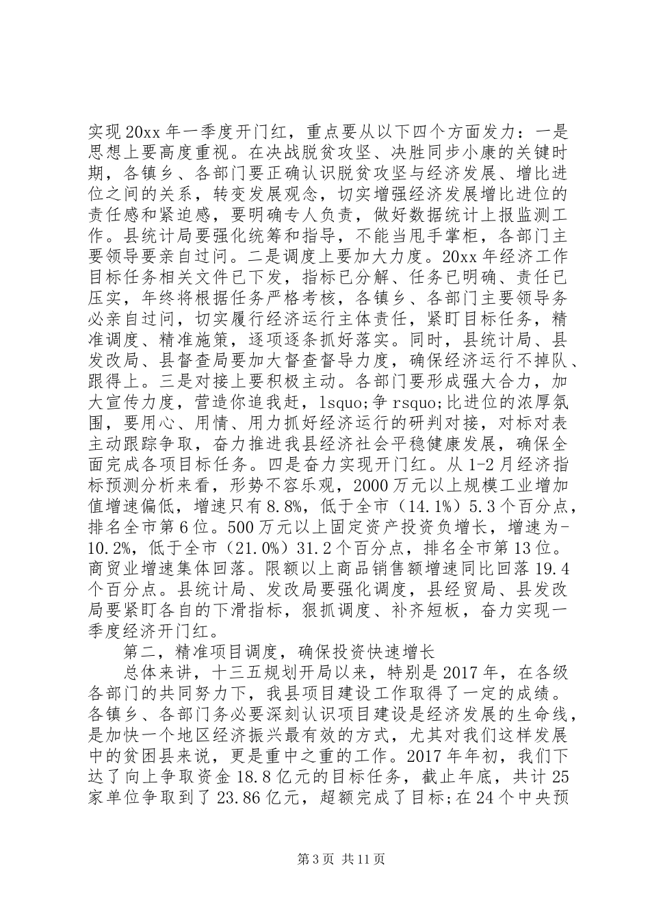 全县20XX年上半年经济工作会议讲话发言稿_第3页