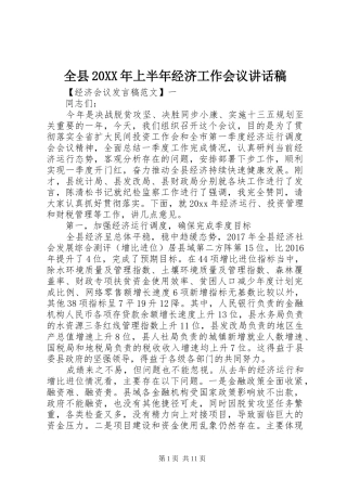 全县20XX年上半年经济工作会议讲话发言稿