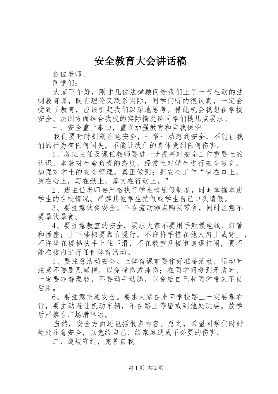 安全教育大会的的讲话稿_第1页