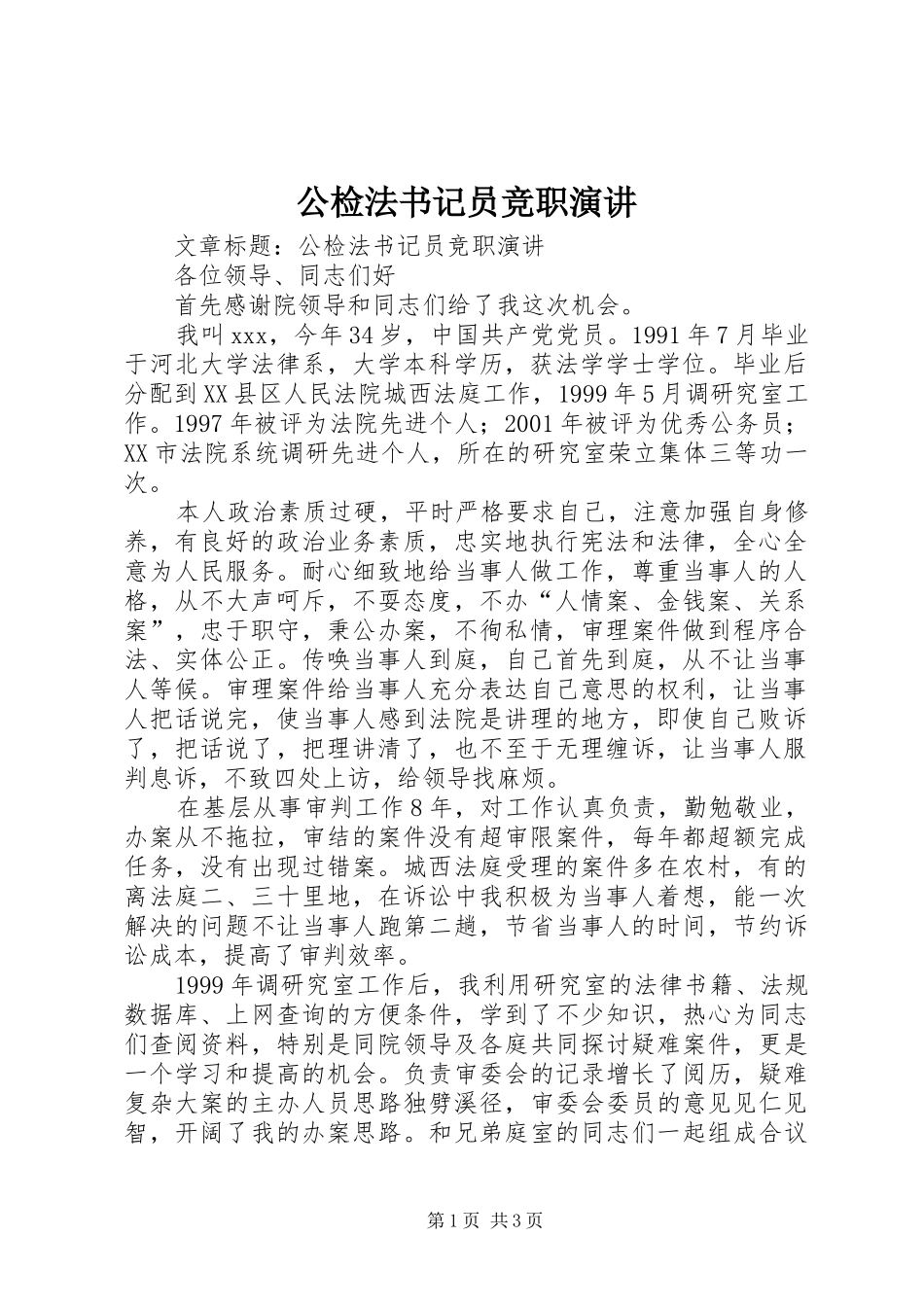 公检法书记员竞职演讲稿_第1页