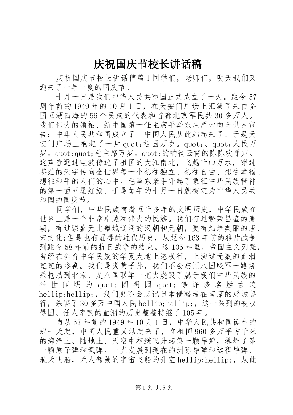 庆祝国庆节校长讲话发言稿_第1页