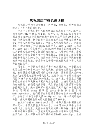 庆祝国庆节校长讲话发言稿