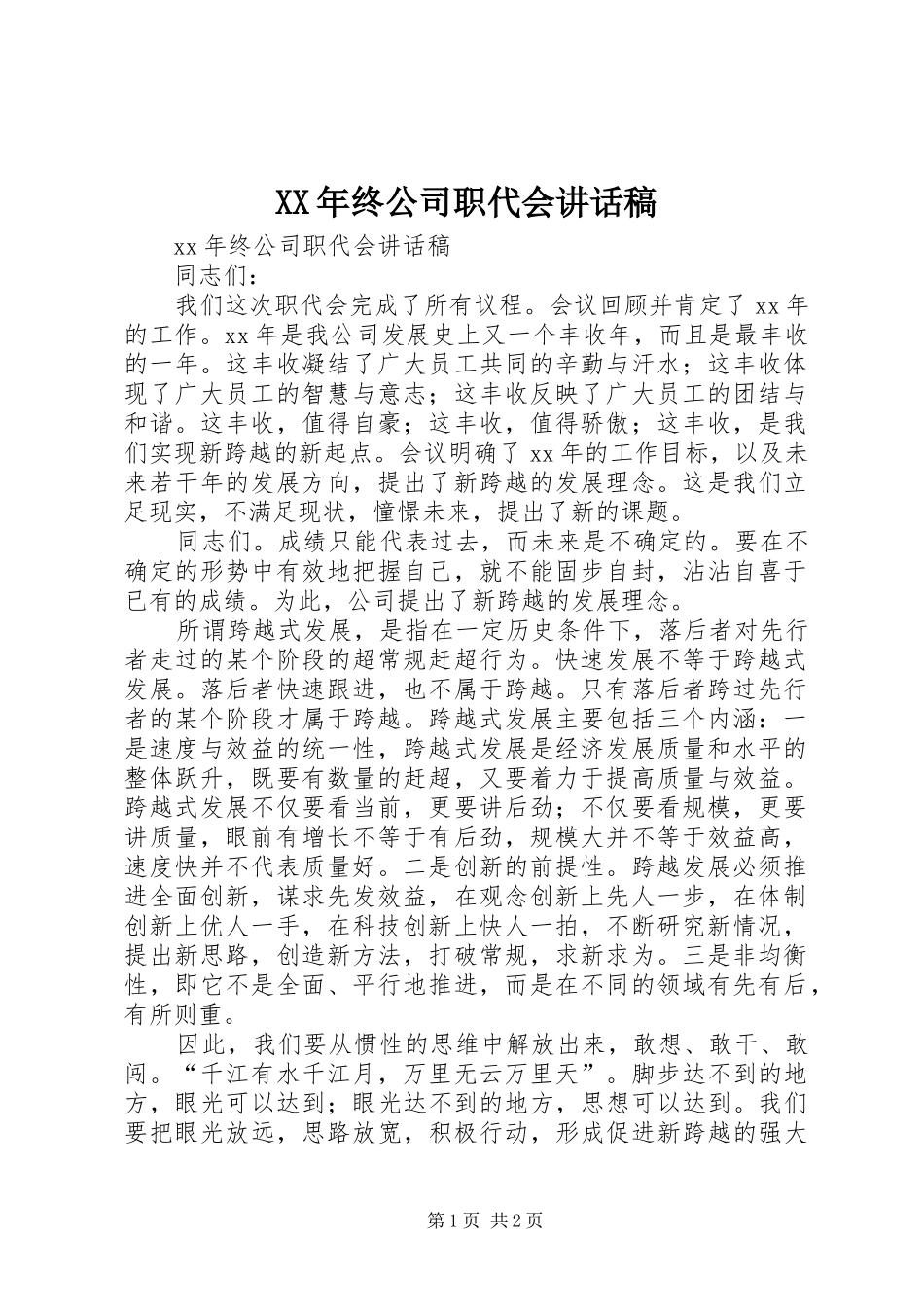 XX年终公司职代会讲话发言稿_第1页