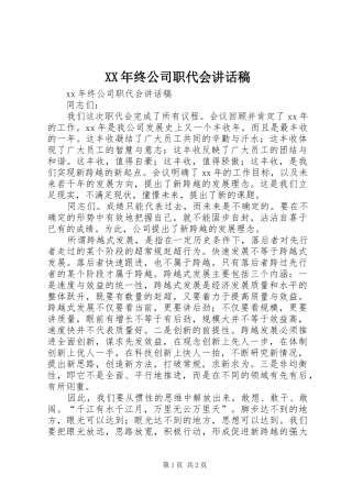 XX年终公司职代会讲话发言稿