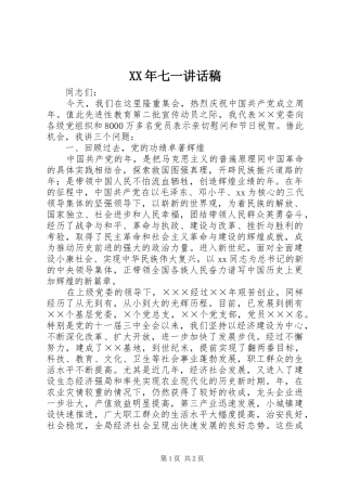 XX年七一的讲话发言稿