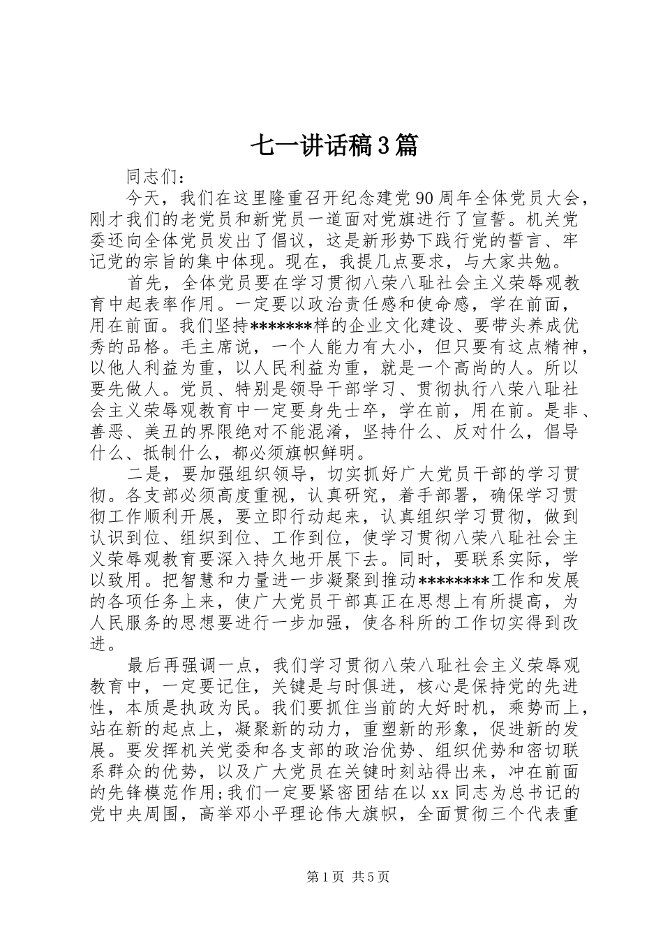 七一讲话发言稿3篇_第1页