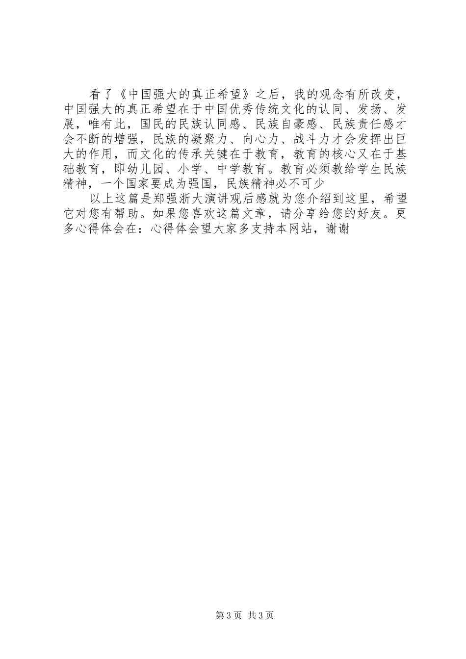 郑强浙大演讲稿观后感_第3页