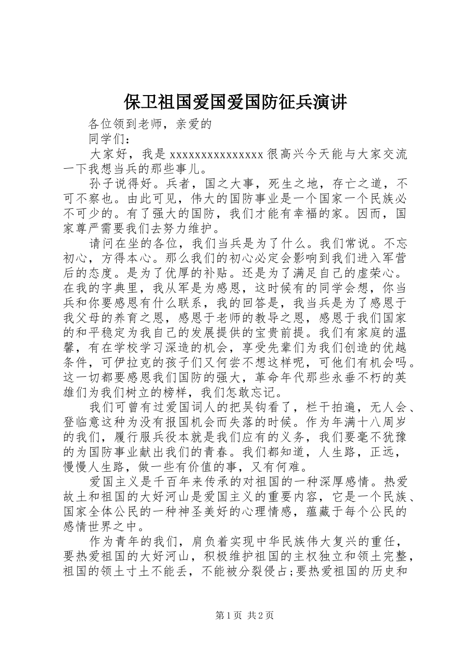 保卫祖国爱国爱国防征兵演讲稿_第1页