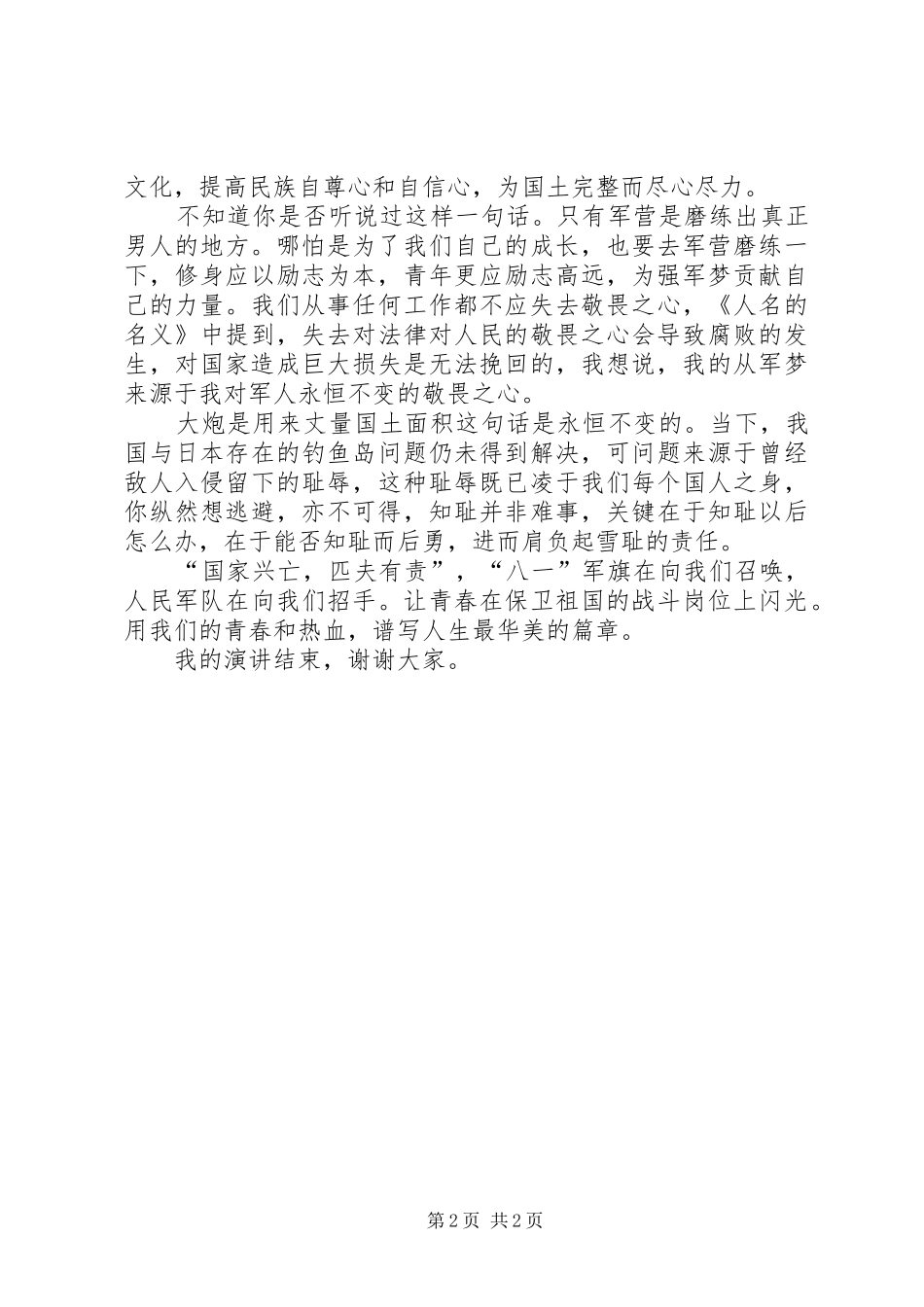 保卫祖国爱国爱国防征兵演讲稿_第2页