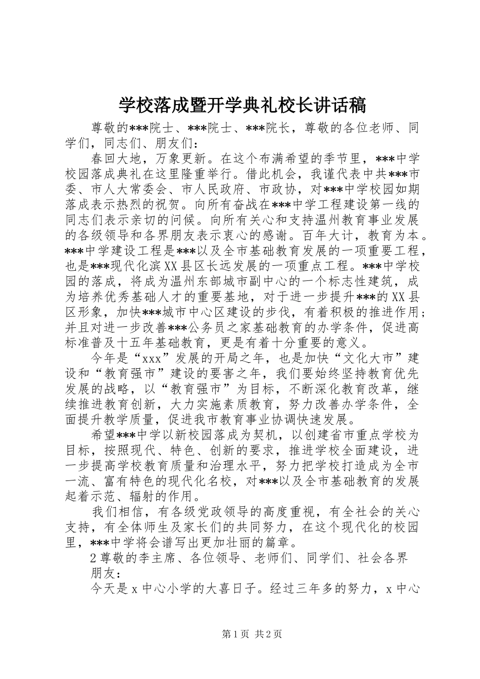 学校落成暨开学典礼校长的讲话发言稿_第1页