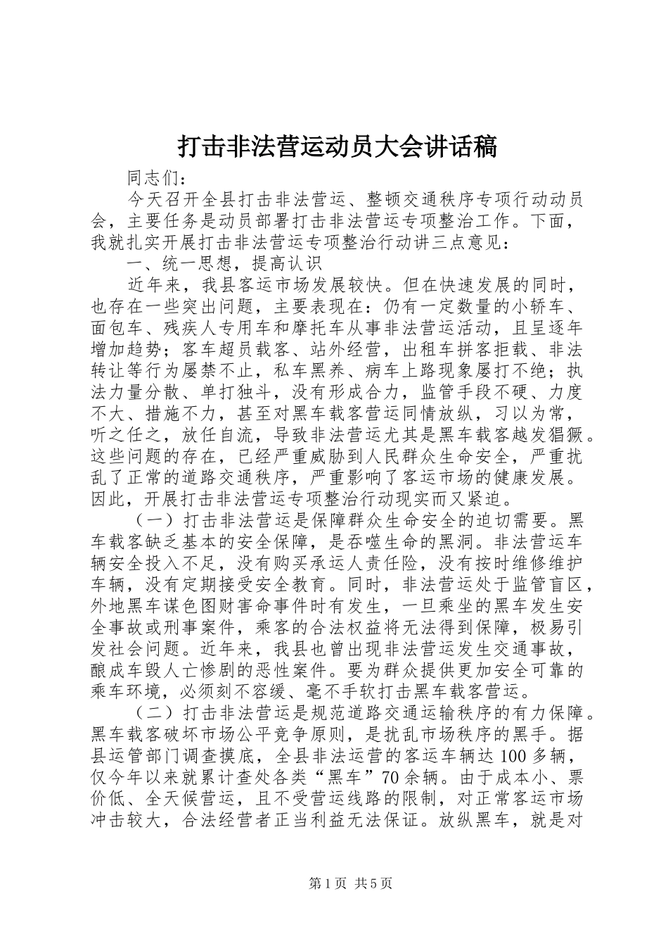打击非法营运动员大会讲话发言稿_第1页