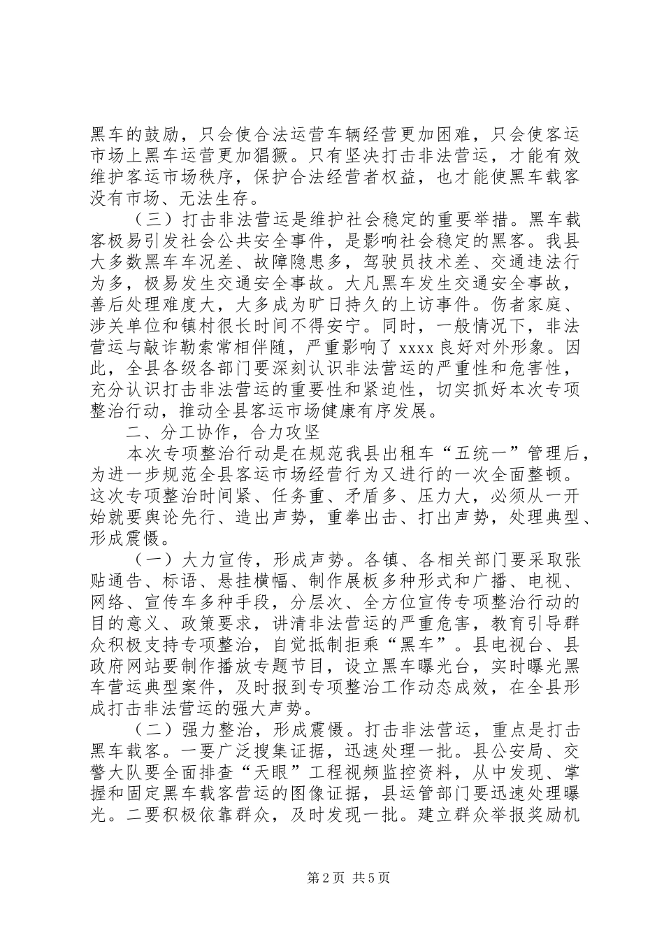 打击非法营运动员大会讲话发言稿_第2页