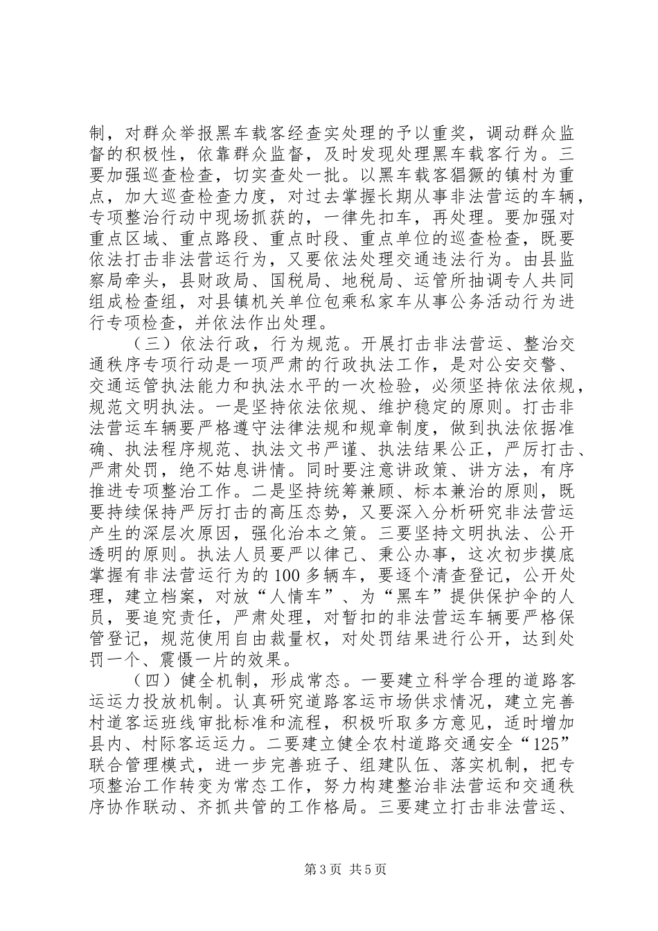 打击非法营运动员大会讲话发言稿_第3页