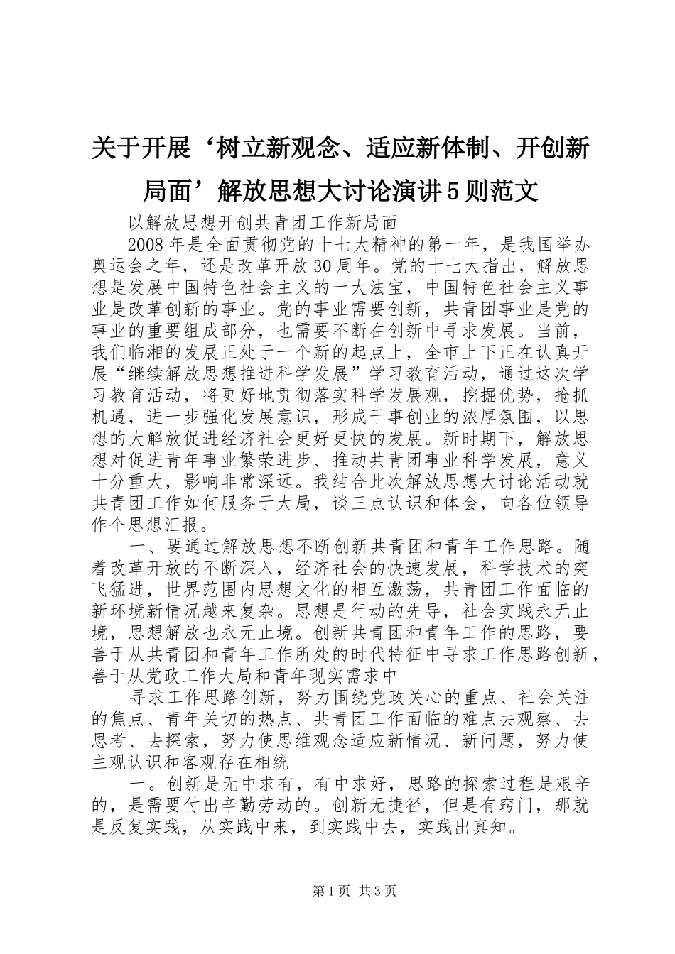 关于开展‘树立新观念、适应新体制、开创新局面’解放思想大讨论演讲5则范文_第1页