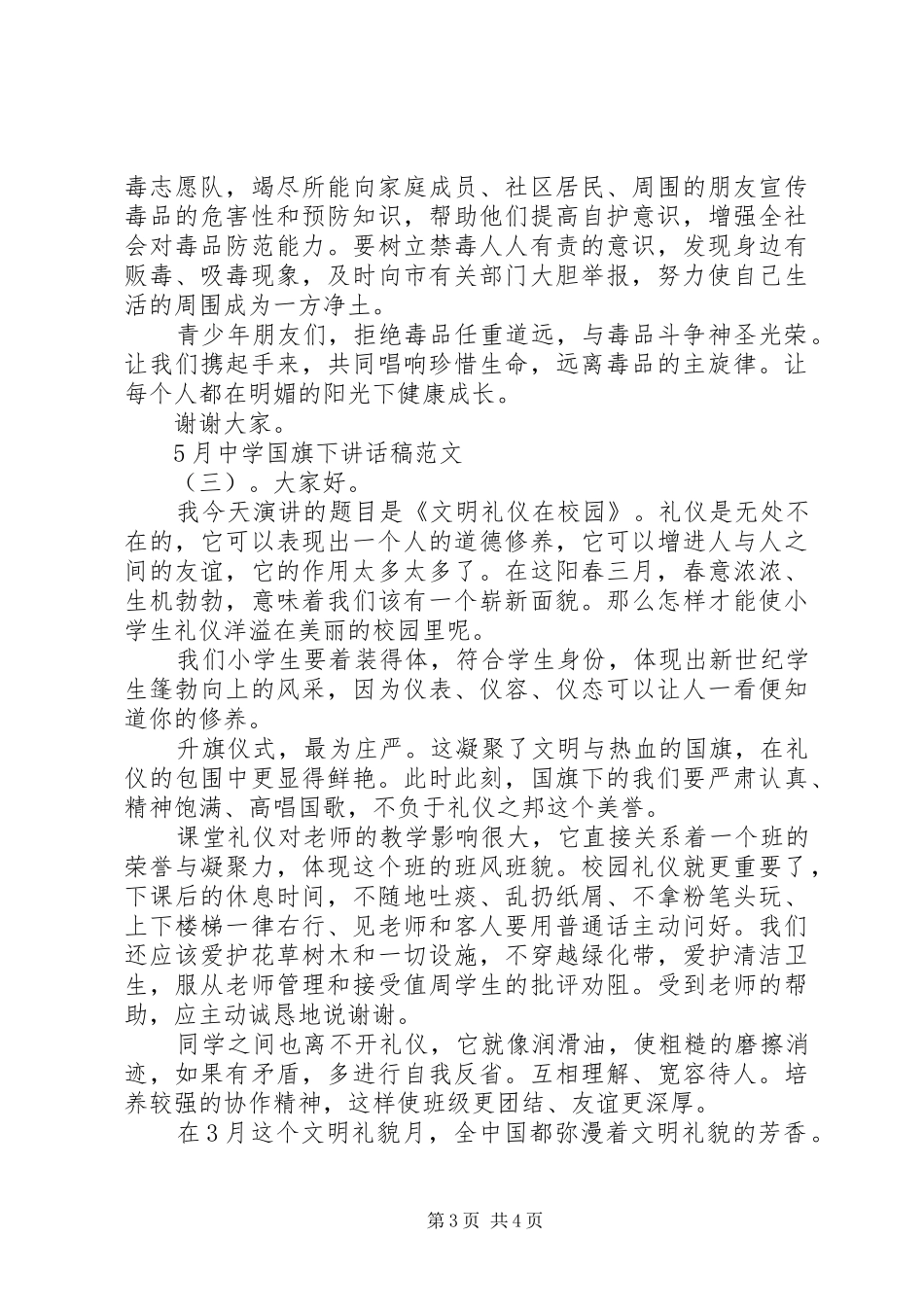 5月中学国旗下讲话发言稿_第3页