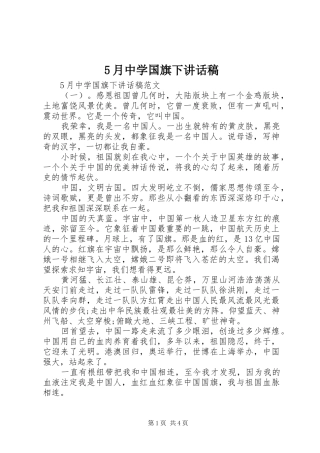 5月中学国旗下讲话发言稿