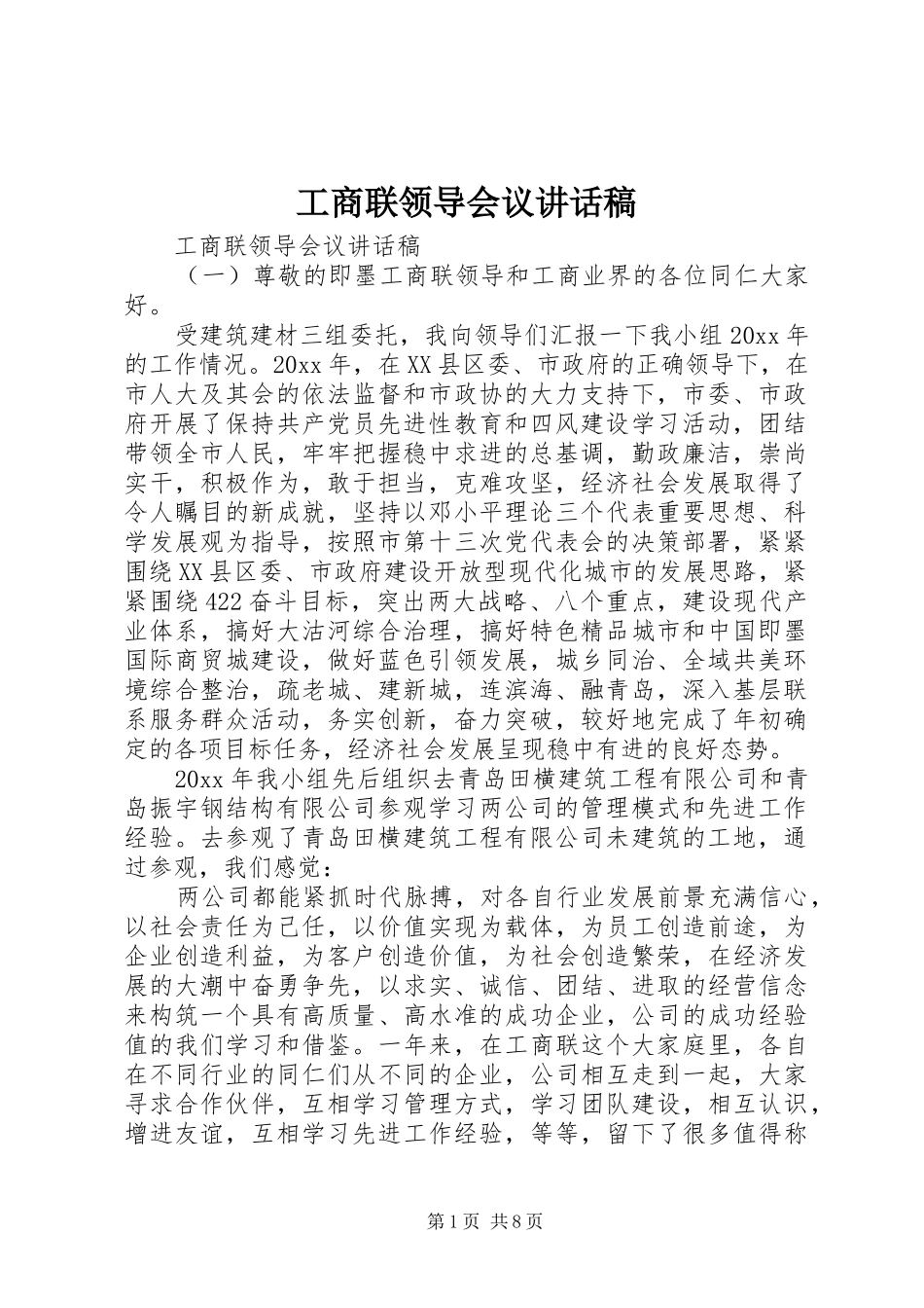 工商联领导会议讲话发言稿_第1页