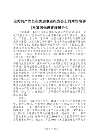 优秀共产党员在先进事迹报告会上的精彩演讲稿-杜富国先进事迹报告会
