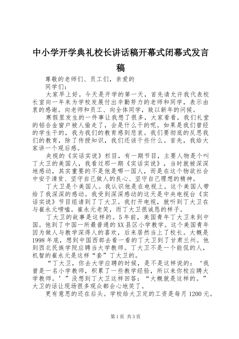 中小学开学典礼校长讲话发言稿开幕式闭幕式发言稿_第1页