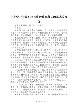 中小学开学典礼校长讲话发言稿开幕式闭幕式发言稿