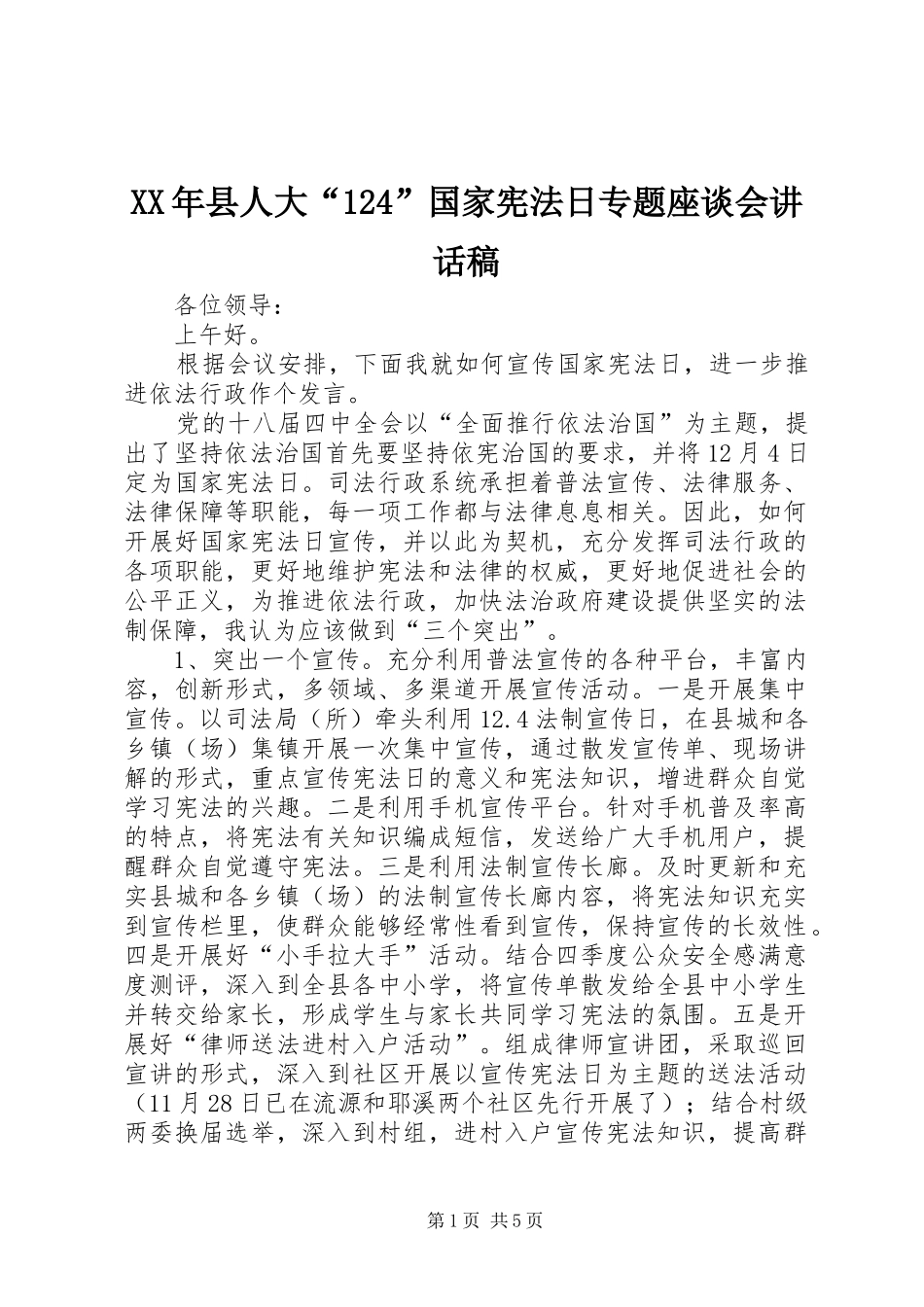 XX年县人大“”国家宪法日专题座谈会讲话发言稿_第1页