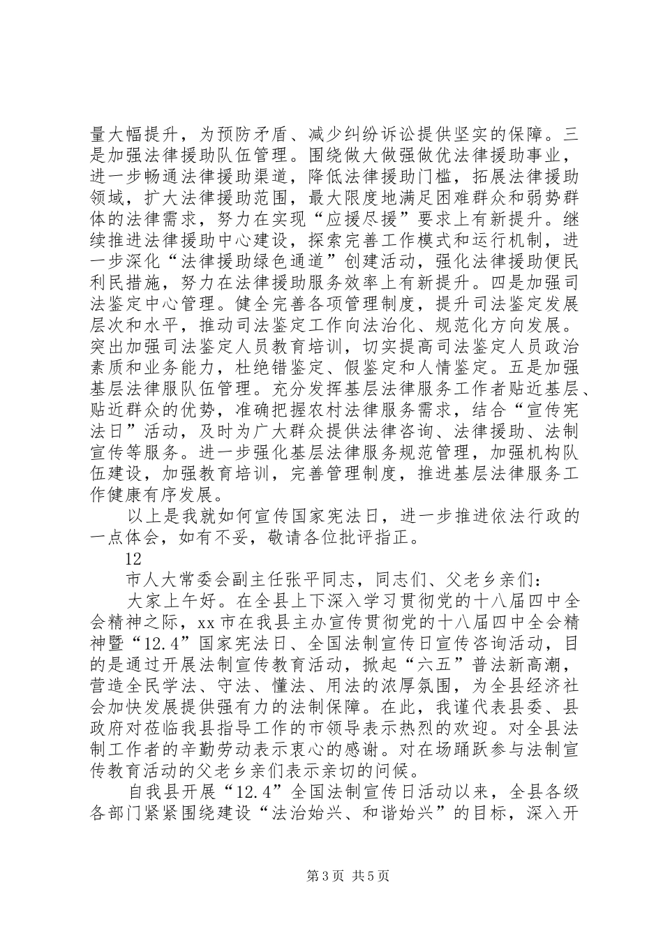 XX年县人大“”国家宪法日专题座谈会讲话发言稿_第3页