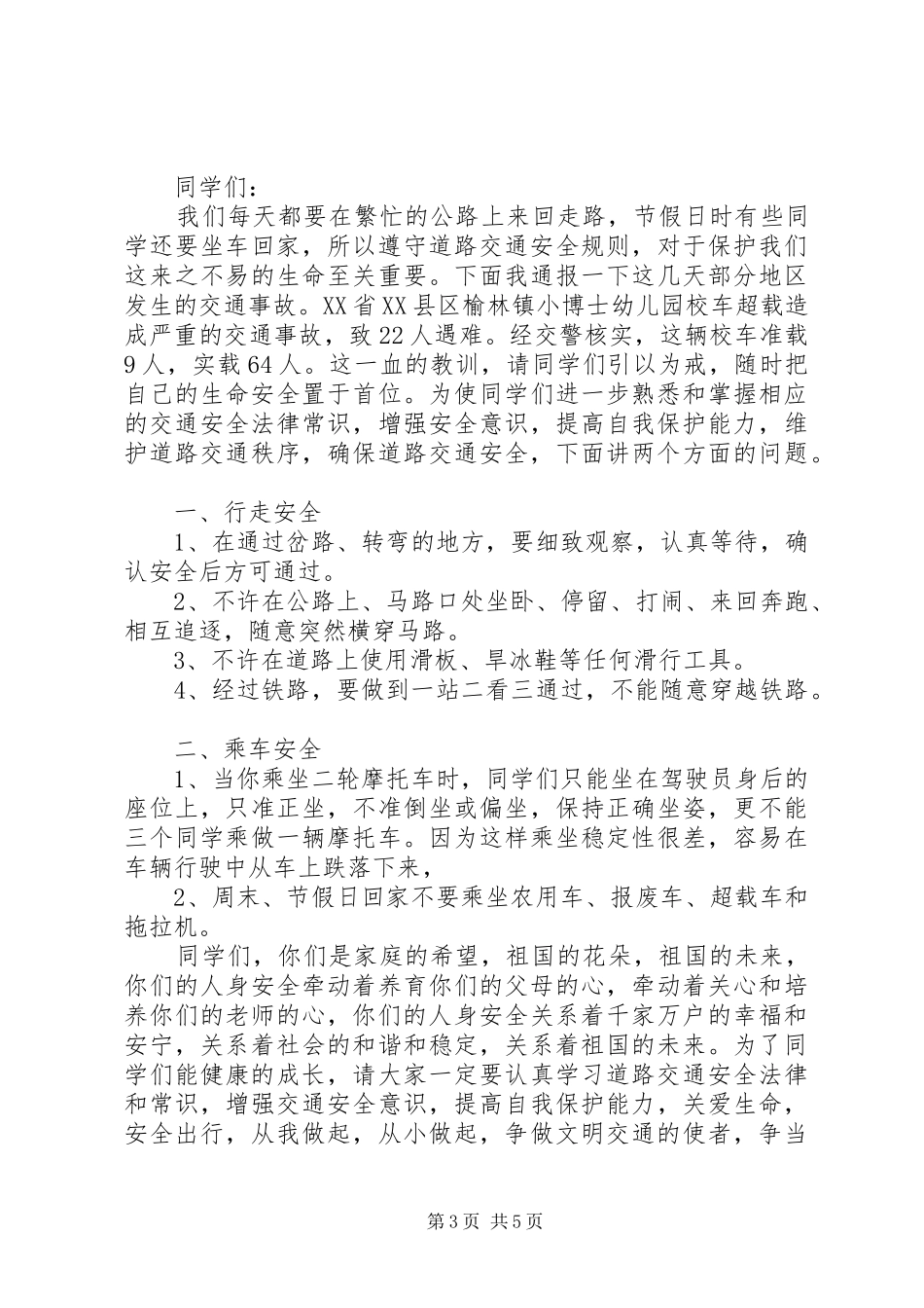 交通安全进校园讲话发言稿_第3页