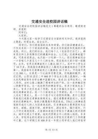 交通安全进校园讲话发言稿