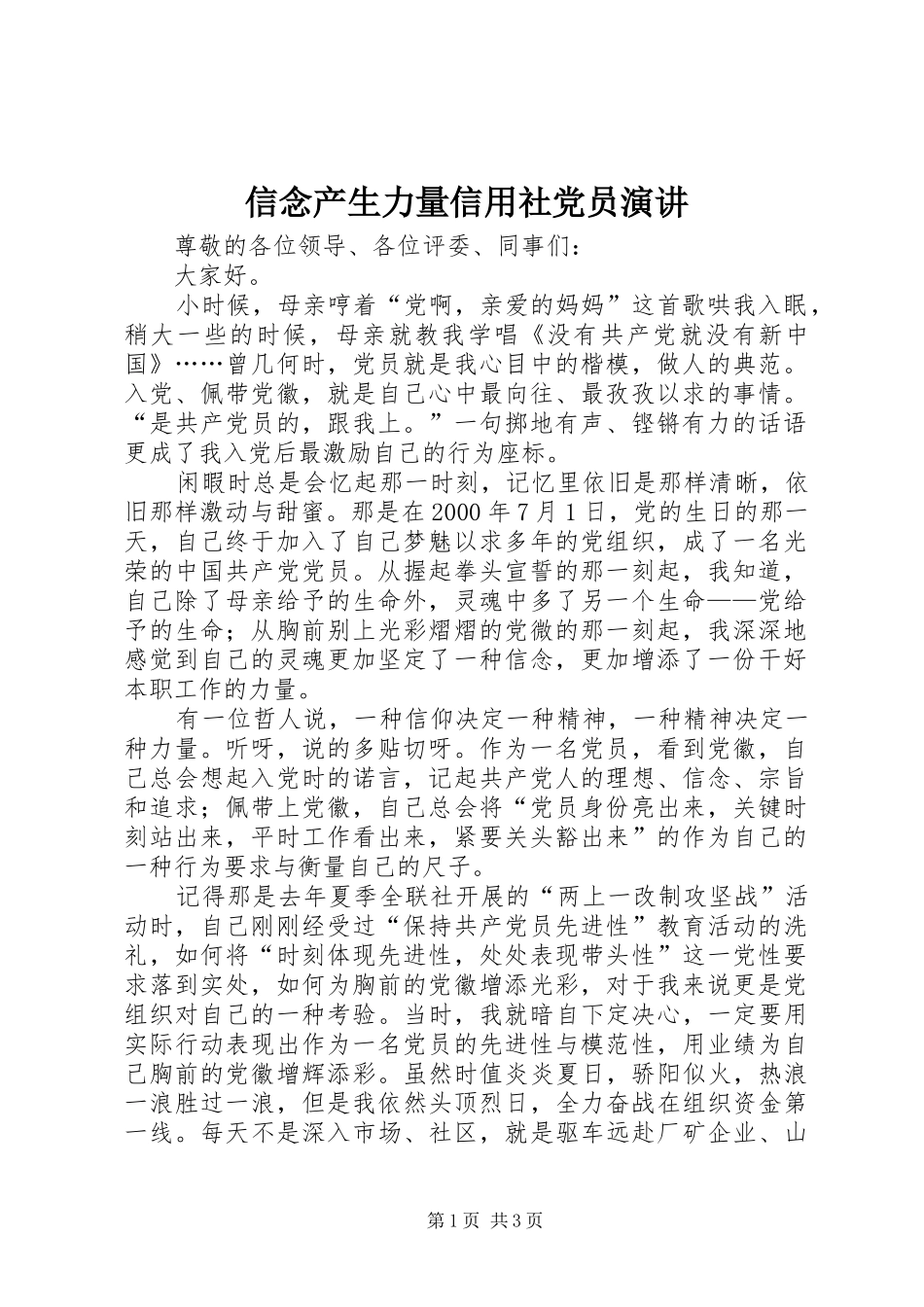 信念产生力量信用社党员演讲原稿_第1页