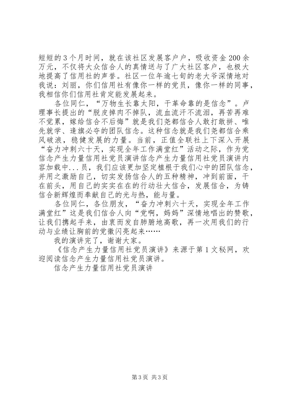 信念产生力量信用社党员演讲原稿_第3页