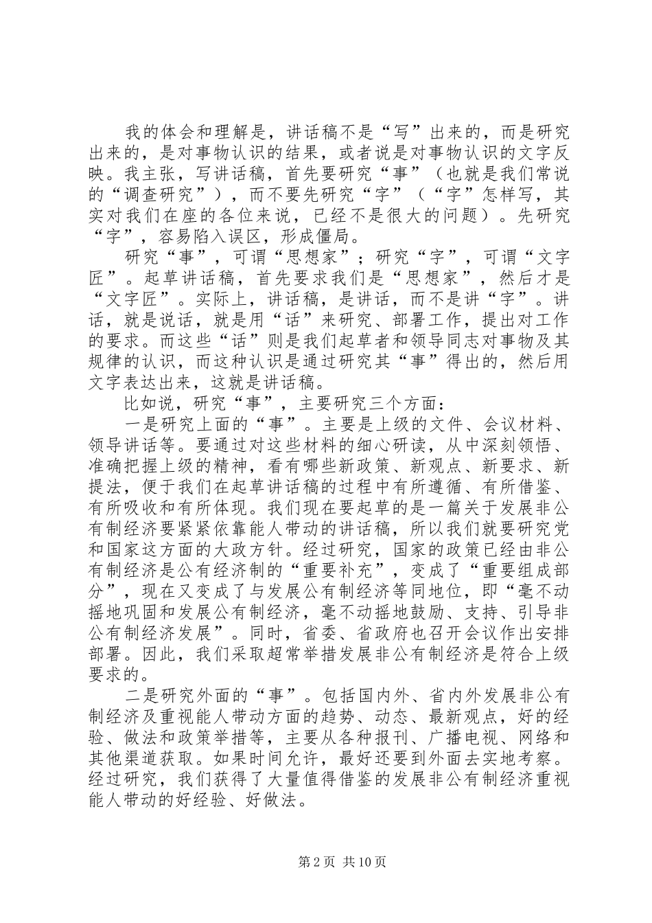 本站推荐：讲话发言稿写作_第2页