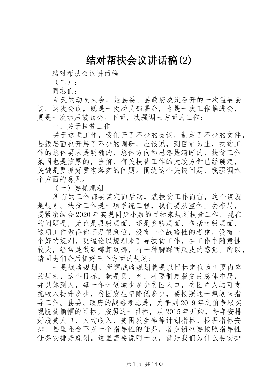 结对帮扶会议讲话发言稿(2)_第1页