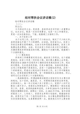 结对帮扶会议讲话发言稿(2)